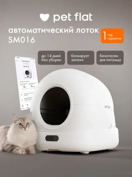 Автоматический умный лоток для кошек SM016 PET FLAT