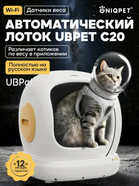 Автоматический закрытый лоток для кошек UBPet WIFI, туалет д