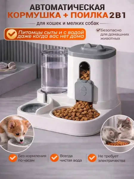 Автоматическая кормушка для кошек и собак два в одном