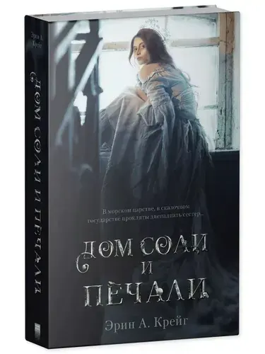 Эрин Крейг, Дом соли и печали
