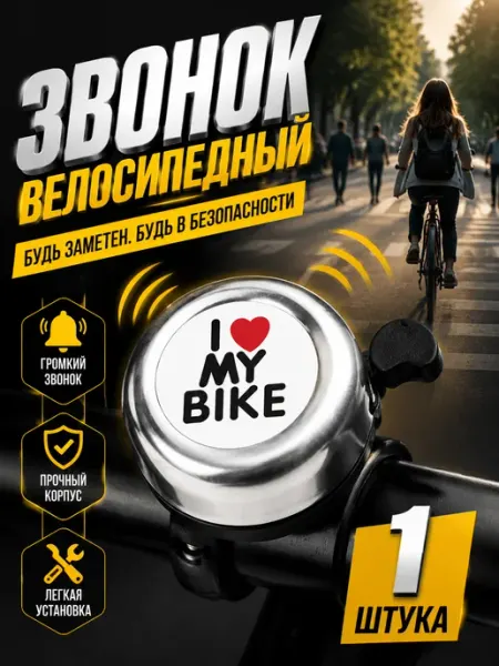 Звонок для велосипеда