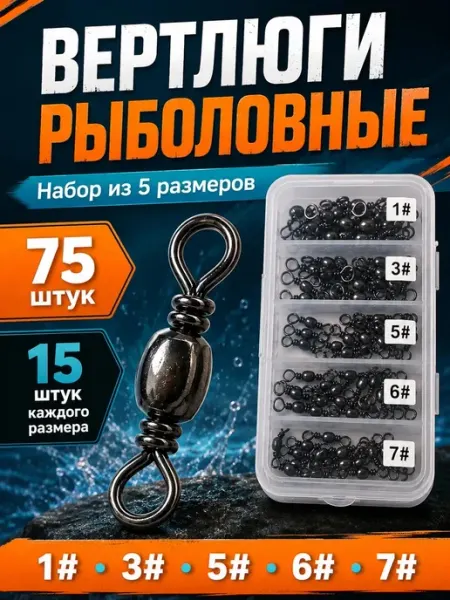 Вертлюги для рыбалки набор 75 шт MF_Хобби