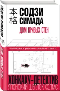 Дом кривых стен | Симада Содзи