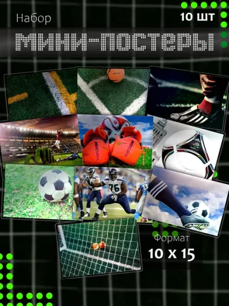 Набор мини постеров Футбол 10 шт Мама утка