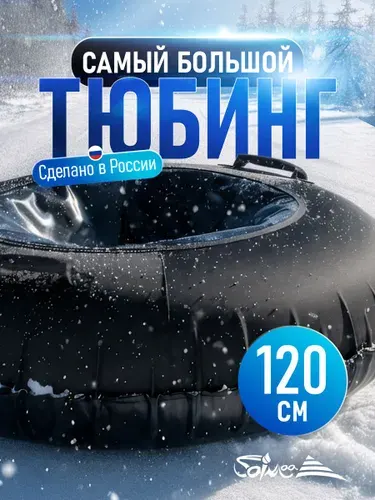 Ватрушка тюбинг "Турбо" черный 120 см, с камерой
