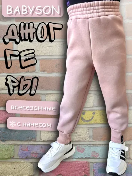 Брюки джоггеры утепленные с начесом Babyson