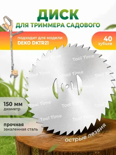 Диск стальной для триммера DEKO DKTR21