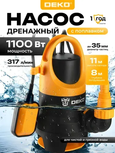 Насос дренажный для грязной воды DEKO DWP-1100P, с поплавком