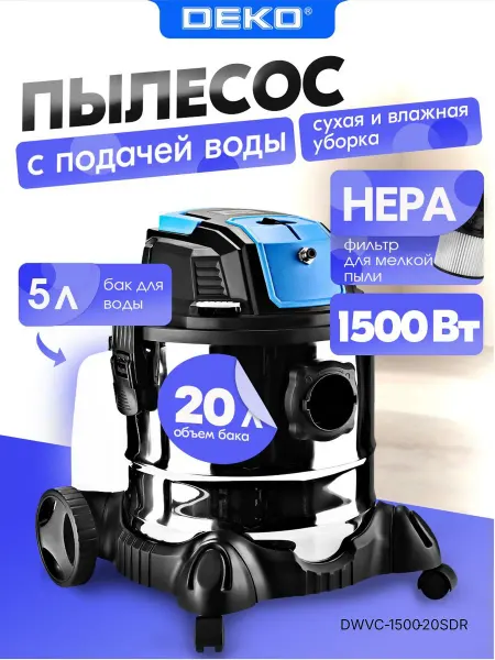 DEKO Строительный пылесос DWVC-1500-20SDR