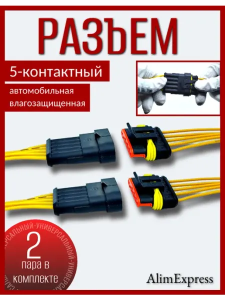 Разъем автомобильный герметичный 5 контакта 2 пар