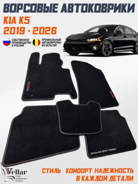Ворсовые коврики в машину Kia K5, 2019-н.в Vellar Студия Автомобильного Интерьера