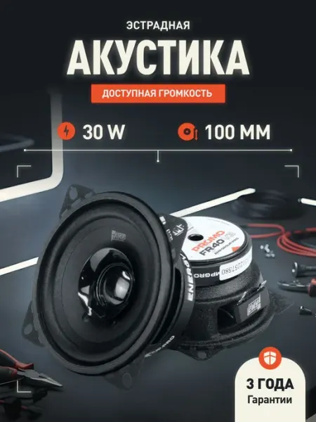 Динамики автомобильные AMP PROMO FR40 ver.3