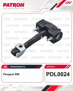 Ограничитель двери, задней для Пежо 508 PDL0024 PATRON