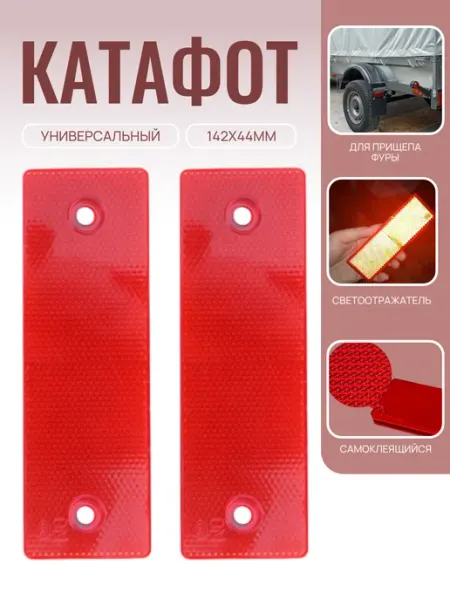 Светоотражатель для авто, катафот 2 шт, белый A_seller
