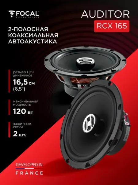 Динамики автомобильные коаксиальные FOCAL RCX-165