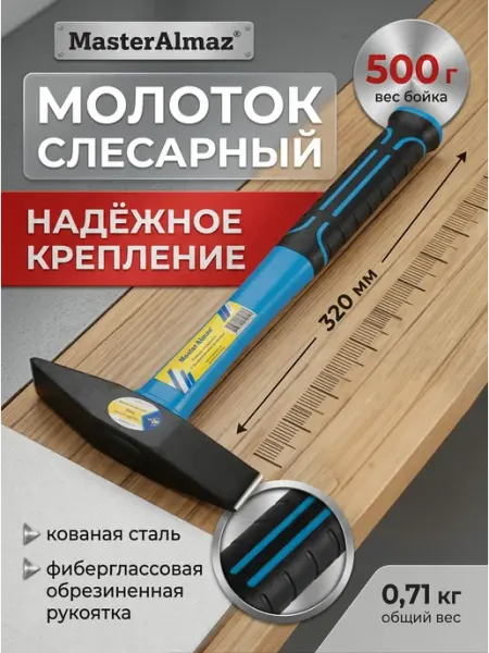 Молоток слесарный, 2 клиновидных бойка, 0,5 кг МастерАлмаз