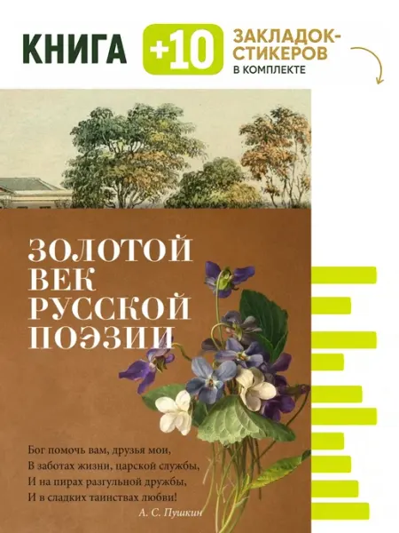 Золотой век русской поэзии. Комплект книга + 10 Азбука