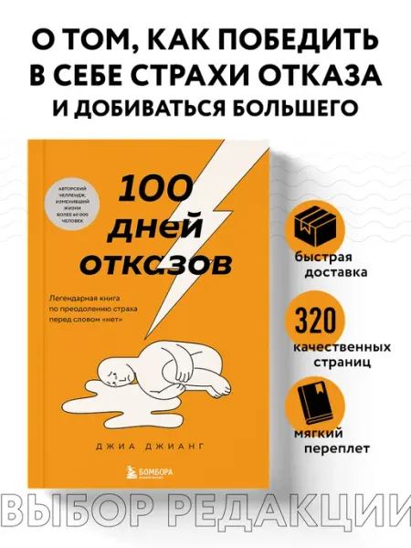 100 дней отказов. Легендарная книга по преодолению страха Эксмо