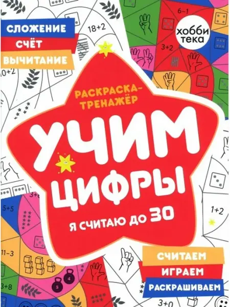 Раскраска-тренажер. Учим цифры. Я считаю до 30 хоббитека
