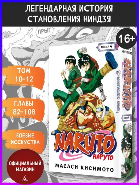 Naruto. Наруто. Книга 4. Превосходный ниндзя. Главы 82-108 Азбука
