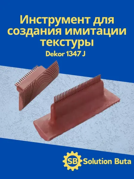 DEKOR Инструмент для создания имитации текстуры древесины