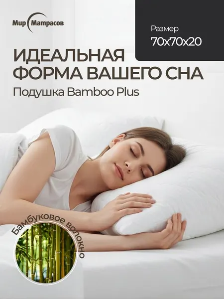 Подушка анатомическая для сна Мир Матрасов Грин бамбу / Bamboo Plus 70x70х20