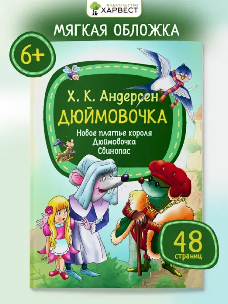 Детская книга Андерсен Сказки для малышей Харвест