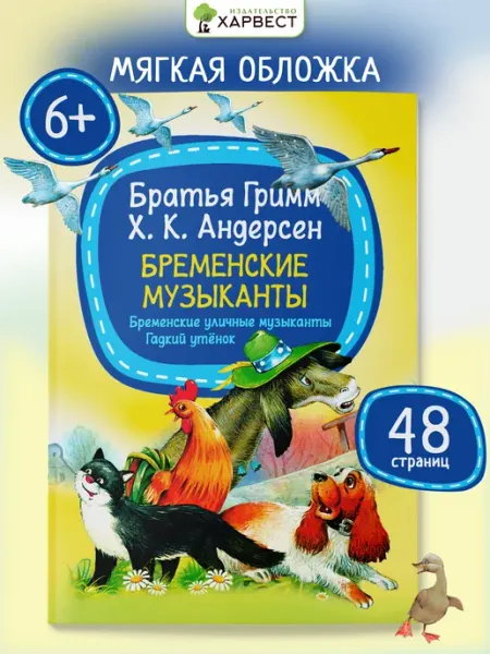 Детская книга Сказки Г.Х Андерсена и братьев Гримм Харвест