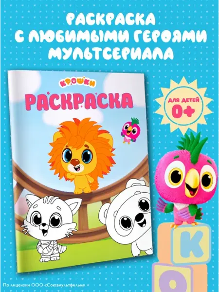 Крошки. Раскраска (зелёная) Издательство АСТ
