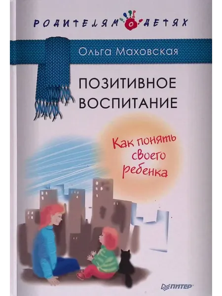 Позитивное воспитание. Как понять своего ребенка ПИТЕР