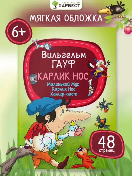 Книга для детей сказки В. Гауф Харвест