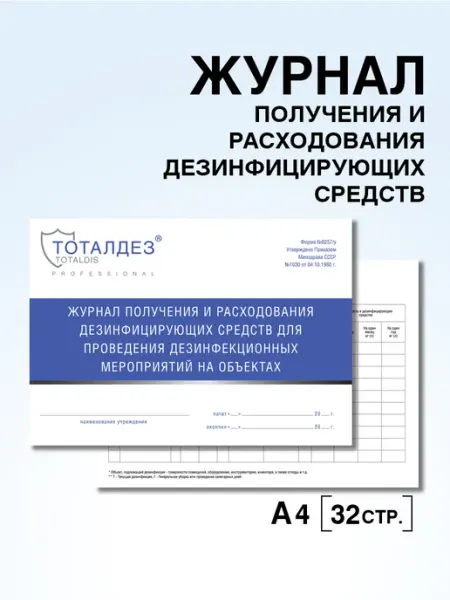 Журнал получения и расходования дезинфицирующих средств ТОТАЛДЕЗ