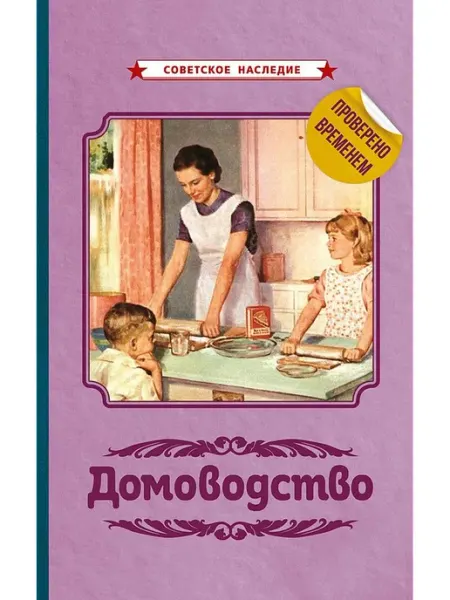 Домоводство Советские учебники