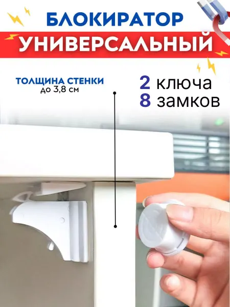 DekorDom Магнитный замок для детской защиты от дверей и ящиков
