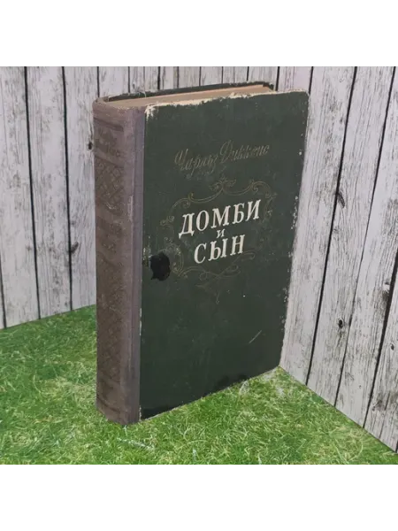 Книга " Домби и сын" том 1