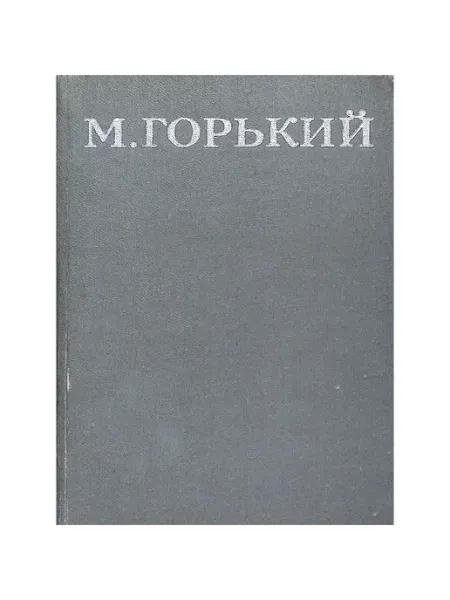 М. Горький. Собрание сочинений в 16 томах. Том 13 Правда
