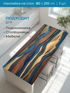 Наклейки интерьерные DEKORIO, Наклейка на стол, столешницу, подоконник