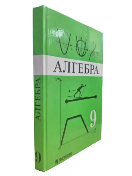 Алгебра 9 класс. Учебник Шёпот страниц