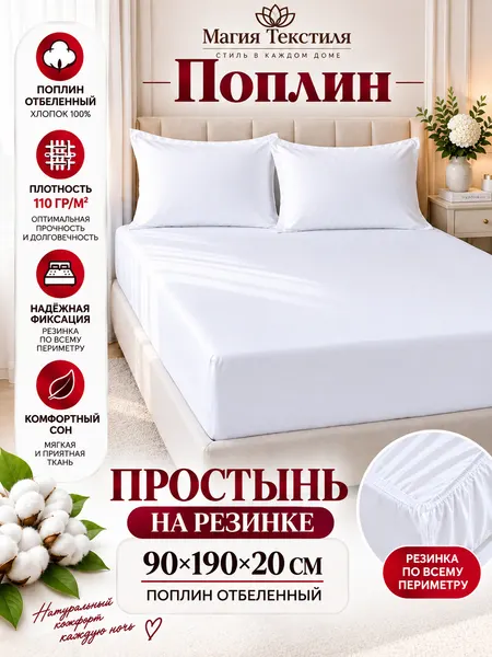 Простынь натяжная 90х190х20 поплин отбеленный