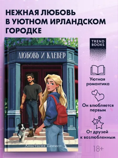 Книги романы. Любовь и клевер Издательство CLEVER