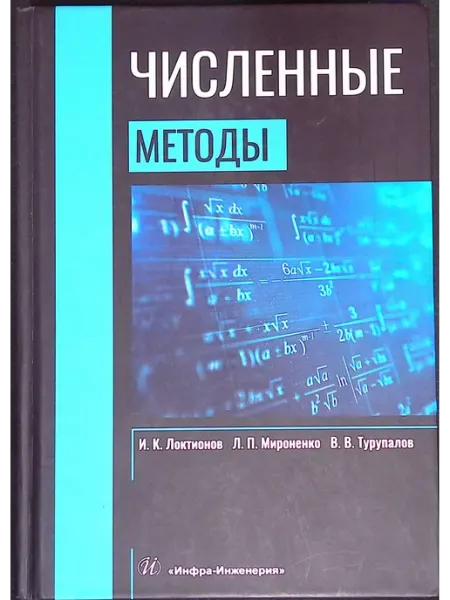 Численные методы. Учебник Инфра-Инженерия
