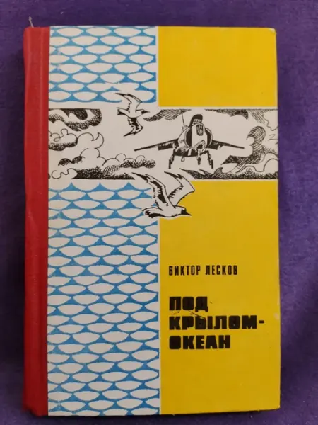 Книга Лесков В. Н. " Под крылом-океан"