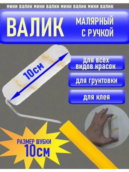 Мини-валик маленький 100мм, малярный для краски