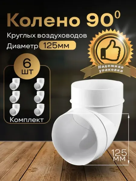 Колено круглое 125мм для пластиковых воздуховодов,6шт, 222-6