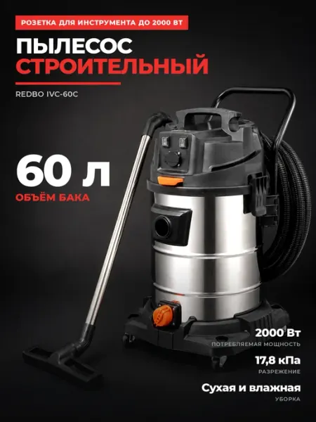 Пылесос строительный промышленный 60 л 2000 Вт с розеткой