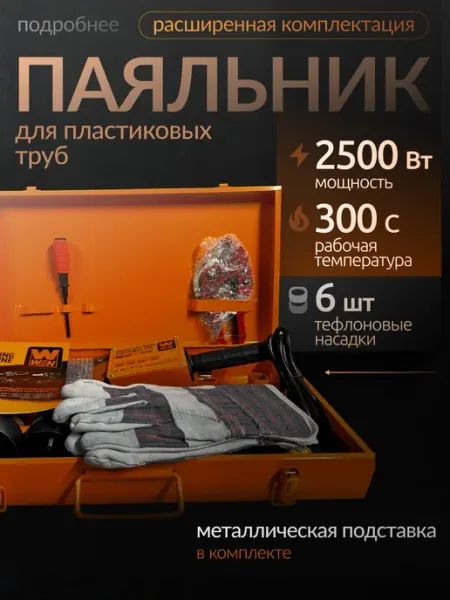 Паяльник для пластиковых труб с кейсом 2500Вт WEN