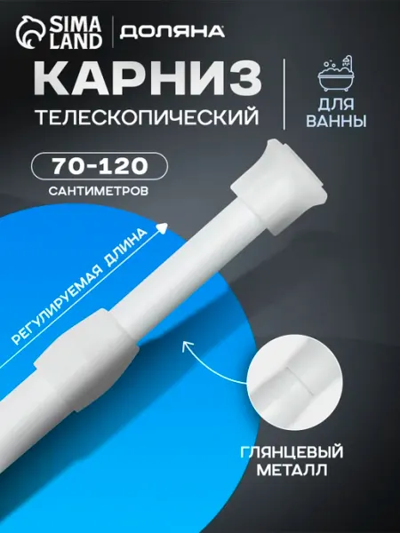 Карниз для ванной телескопический 70-120 см STEKLO