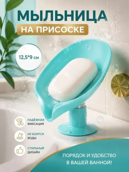 Мыльница для ванной со сливом Доляна