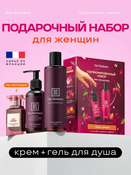 Del Skabaro Подарочный набор женской косметики гель для душа и крем