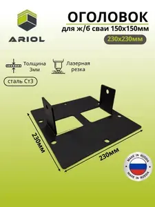 Оголовок для ж б сваи 150х150, пластина 230х230х3мм, 10шт